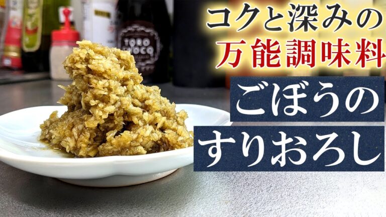 【スーパー万能調味料】入れるだけで美味しくヘルシー『ごぼうのすりおろし』の作り方