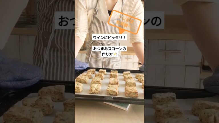 ベーコン&チーズ風味の塩味おつまみスコーンの作り方　#shorts