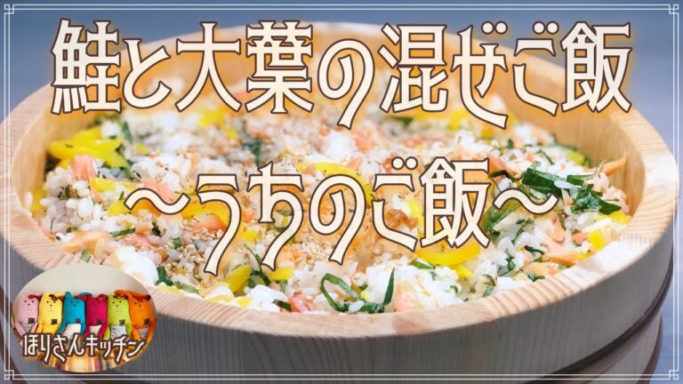 【ほりさんキッチン】サッパリ食べたい時、手抜きしたい時に最高！鮭と大葉の混ぜご飯♪
