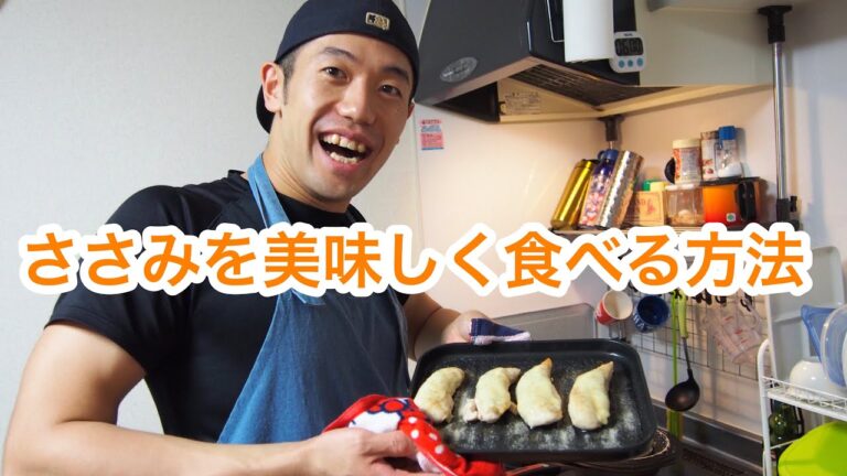 ささみを美味しく食べる方法 ささみチーズ焼き