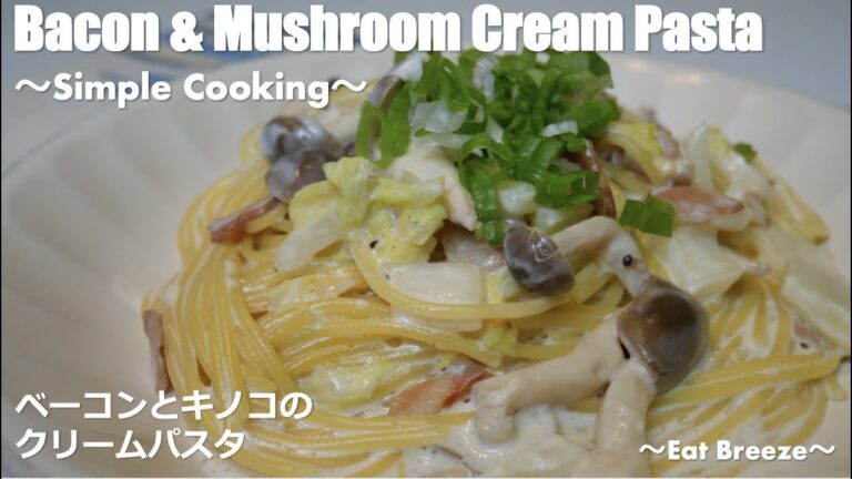 おうちで簡単！「ベーコンとキノコのクリームパスタ」/ Bacon&Mushroom Cream Pasta! #pasta, #クリームパスタ,#簡単レシピ