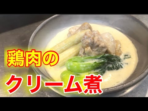 『鶏肉のクリーム煮』牛乳と生クリームで濃厚で簡単な作り方！