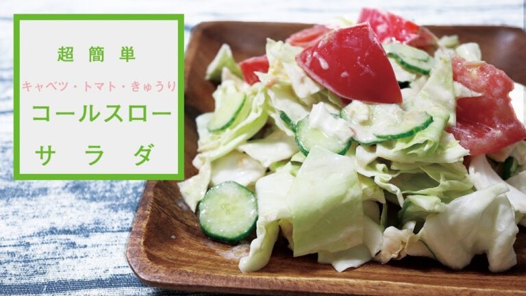 【５分でできる！】キャベツときゅうりとトマトのコールスローサラダのレシピ（料理）