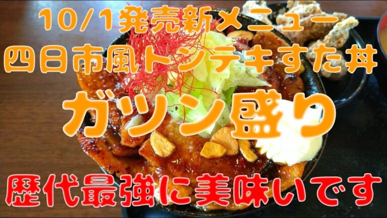 伝説のすた丼で10/1新メニュー四日市風トンテキすた丼”ガツン盛り”を食す【栃木県宇都宮市】【飯動画】