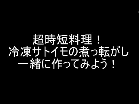 里芋の煮物時短レシピ！おつまみにも最高！