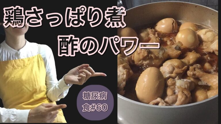 【糖尿病食#60】酢の力を借りて血糖値の上昇をゆるやかに。鶏さっぱり煮。○○の痛みにもいいみたい