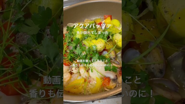 アクアパッツァ 香りも伝えれたらいいなと思う そんな機能ないかな#shorts #cooking #料理 #簡単 #おいしい #アクアパッツァ