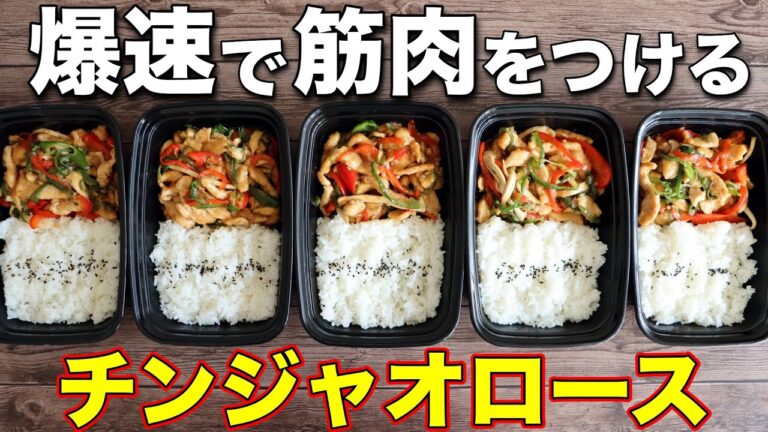 【1週間作りおき筋肉飯】野菜もしっかり取れる！鶏胸肉で作る高タンパク・低脂質なチンジャオロース弁当5日分！ミールプレップ、ダイエット