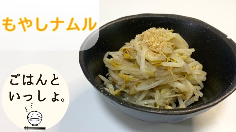 【超簡単！】もやしのナムル/もやし大量消費シンプルレシピ