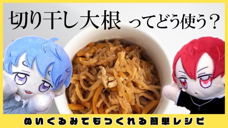 【レンジだけで】切り干し大根と厚揚げの煮物の作り方【ぬいでも作れる初心者料理】