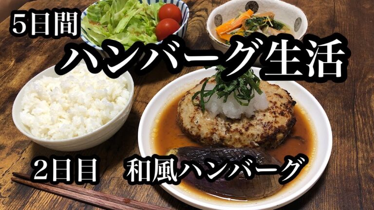 【料理動画】5日間ハンバーグ生活！2日目は和風ハンバーグ