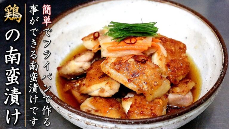 簡単でものすごく美味しい！プロの鶏もも肉の焼き南蛮漬けの作り方