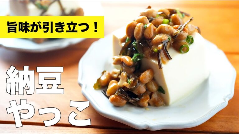 【おつまみにも】ごま油香る納豆やっこの作り方レシピ