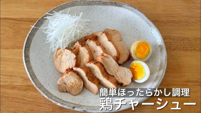 【鶏胸肉でしっとり美味しい】鶏チャーシュー【ほったらかし調理】