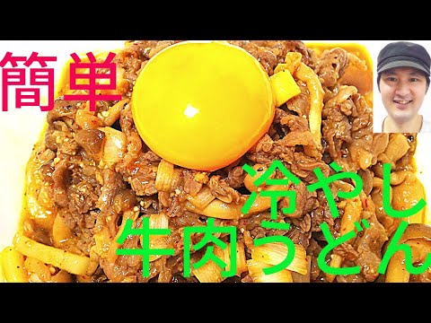 [簡単冷やし牛肉うどんの作り方]冷凍讃岐うどんを使い、甘辛な牛肉とピリ辛なタレが絶品