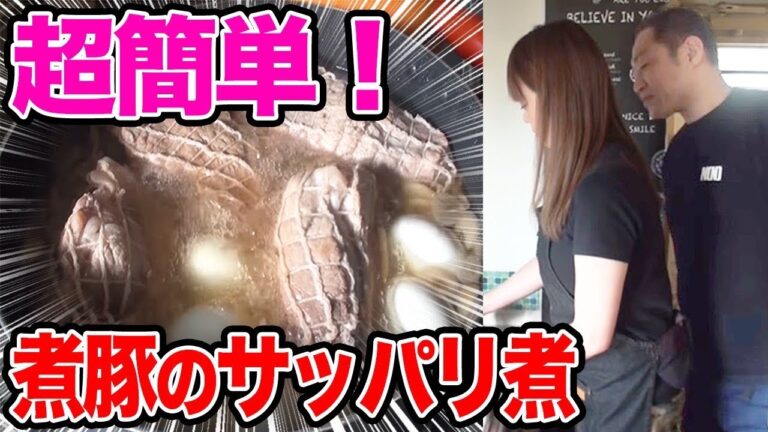 【はなわ家の晩ご飯】ママが作る！超簡単！煮豚のサッパリ煮！【煮豚】【肉】【にく】【ニク】