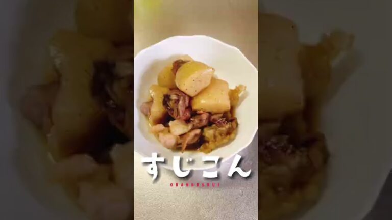 【すじこん】牛スジとこんにゃくの煮物