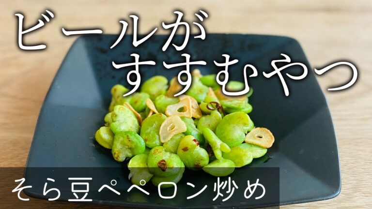 【悪魔的おつまみ】そら豆のペペロン炒め