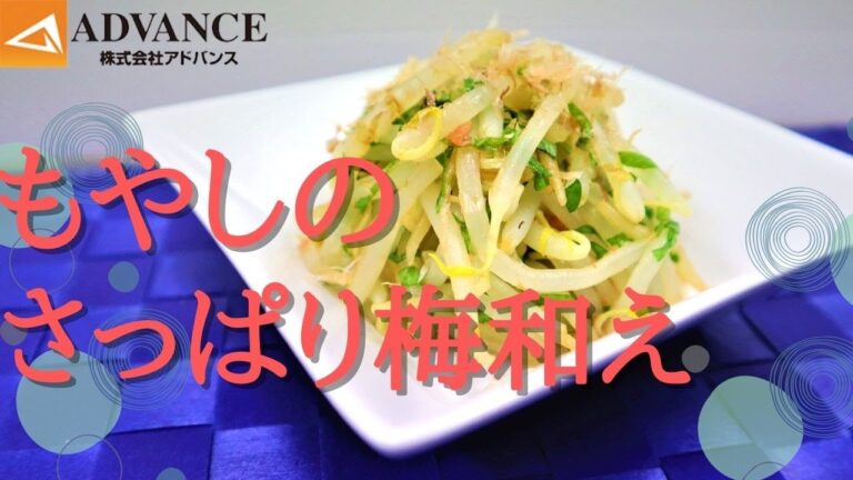 もやしのさっぱり梅和え【017】