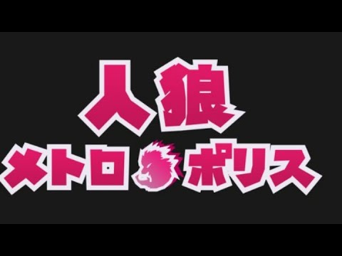 【人狼メトロポリス】　10/24   朝までやってみる！