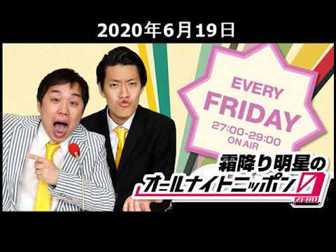 2020年6月19日 霜降り明星のオールナイトニッポン0 ZERO
