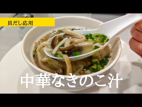 【しみるね~｜中華なきのこ汁】貝だし応用編