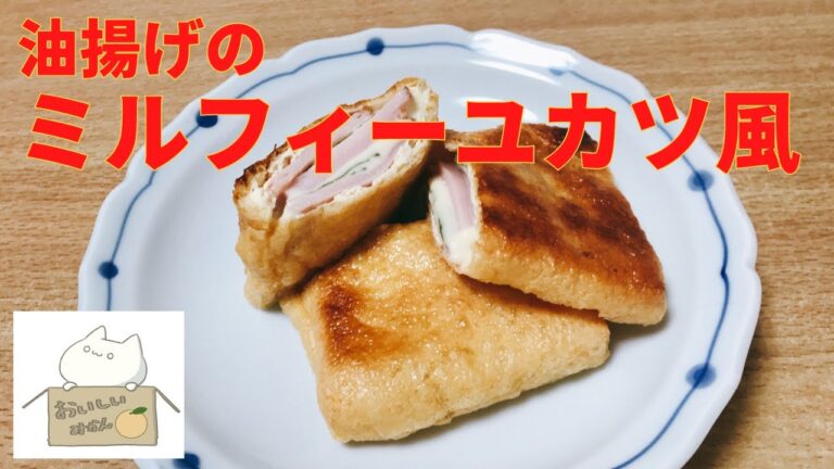 【簡単レシピ】具材を詰めて，トースターで焼くだけ！ 油揚げのミルフィーユカツ風の作り方 レシピ