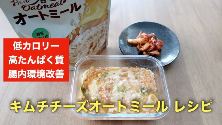 【ダイエット】キムチチーズオートミール レシピ【Oatmeal recipe】