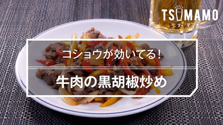 牛肉の黒胡椒炒めのレシピ