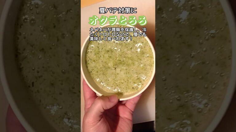 #shorts オクラとろろ！夏バテにぴったりな一品！