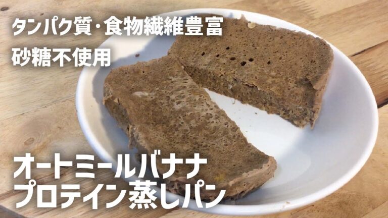 【混ぜてレンジで完成】オートミール蒸しパン 14kg痩せたズボラ女の朝食！見た目質素だけどダイエット&腸活に効く