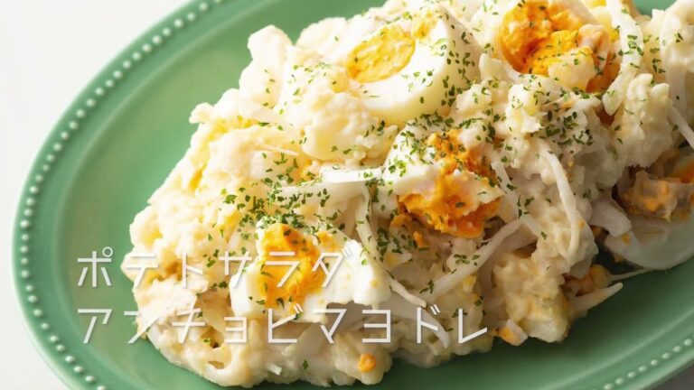 料理プロセス・ポテトサラダ アンチョビマヨドレ【レシピ・ラボ】