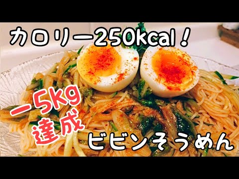 低カロリー！ダイエットビビンそうめん【簡単レシピ】