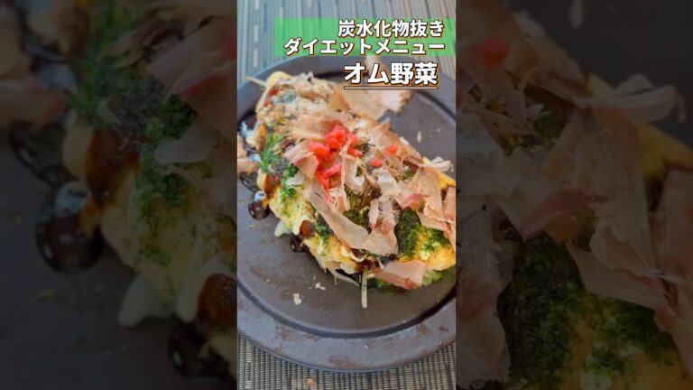 【炭水化物抜きダイエットメニュー】オム野菜  #レシピ #ダイエットメニュー #shorts