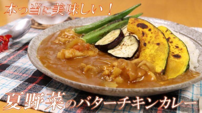 本当に美味しい！！夏野菜のバターチキンカレーの作り方（レシピのポイント）