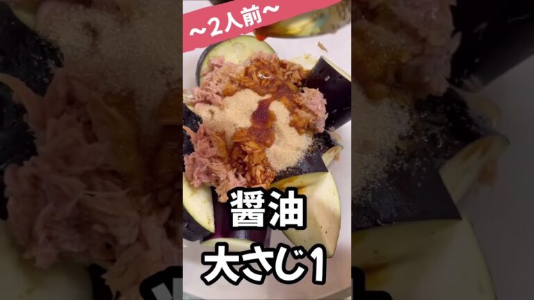 【レンジで5分】簡単おかず🍆茄子のツナ和え🍆　#shorts