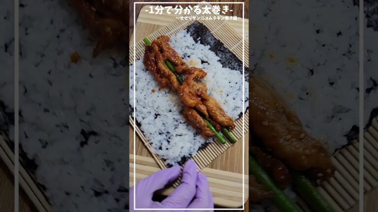 せせりでおいしいヤンニョムチキン作って巻いた太巻き≪初心者さんも失敗しない、簡単 基本の巻き方/切り方≫【1分で分かる太巻き】【お弁当・ピクニック】