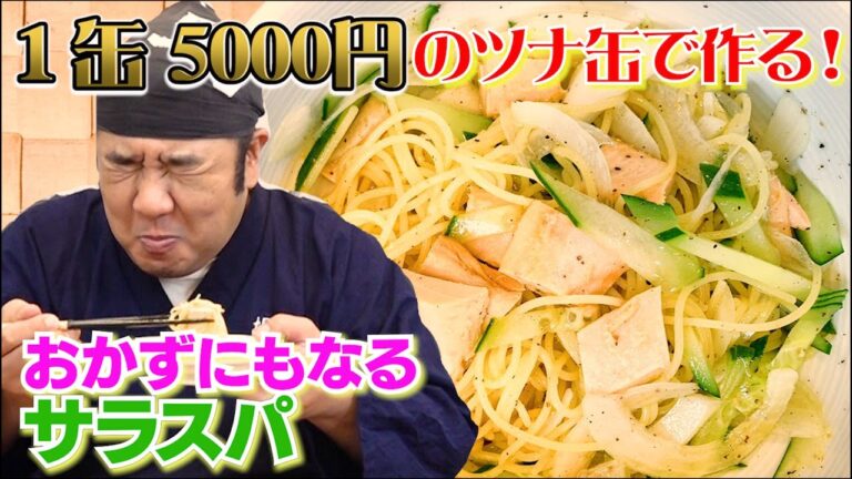 【衝撃】１缶5,000円！！最高級ツナ缶を使ってサラスパを作りました！
