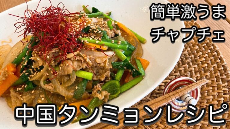 【中国タンミョンレシピ】５分でわかる！簡単激ウマチャプチェ/ダーラーピー