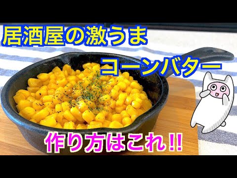 【コーンバター】0071 居酒屋の味！コーンバター作ってみた！