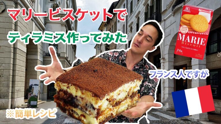 【激うま】フランス人がティラミス作ってみた！マリービスケットってすごい！