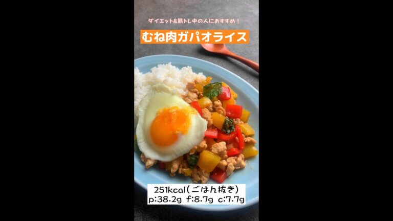 【低脂質レシピ】罪悪感ゼロ！カフェ風ガパオライス#shorts #レシピ