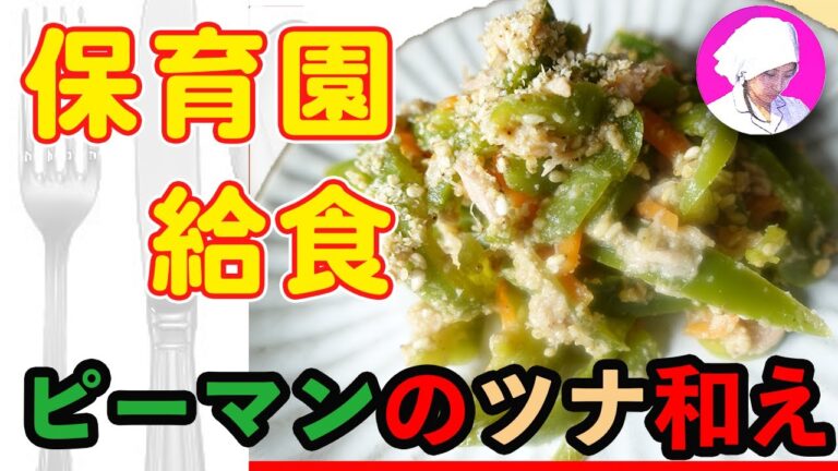 【簡単おうちごはん】子どもが喜ぶピーマンの人気給食レシピです！お弁当にもどうぞ！