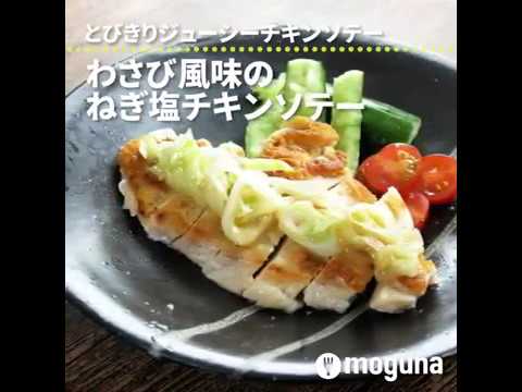 とびきりジューシーチキンソテー わさび風味のねぎ塩チキンソテー ｜ moguna[モグナ]