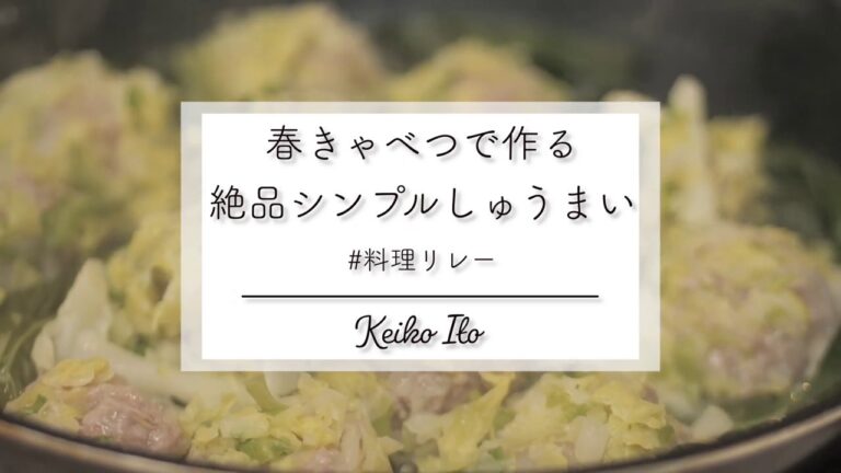春きゃべつで作る絶品しゅうまいの作り方（レシピはコメント欄に！）