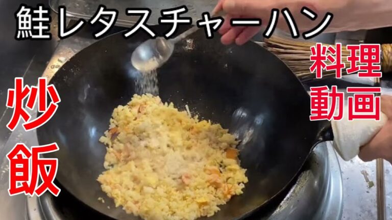 鮭レタスチャーハン【料理動画】中華料理レシピ 動画 人気