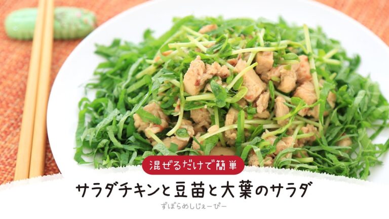 【ズボラ飯】7分で完成★混ぜるだけで簡単「サラダチキンと豆苗と大葉のサラダ」【簡単レシピ・早い・美味しいズボラ飯】
