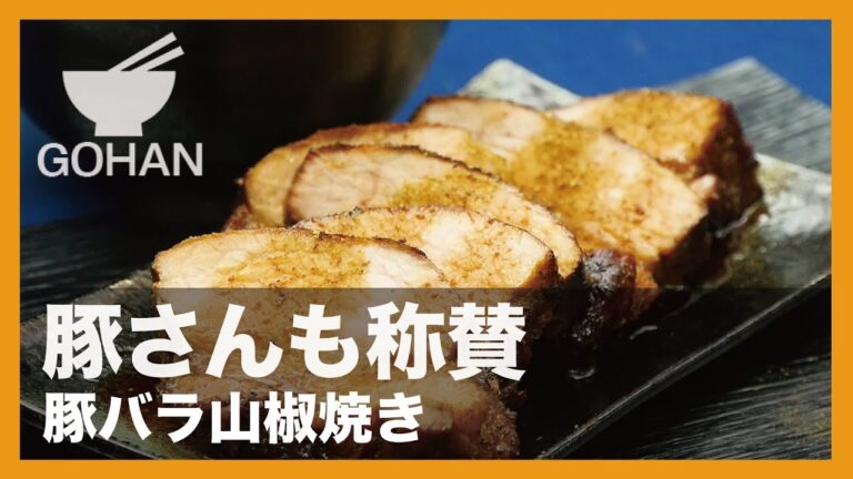 【簡単レシピ】豚さんも称賛『豚バラ山椒焼き』の作り方 【男飯】