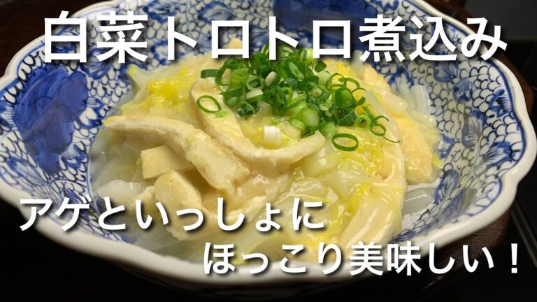 白菜とお揚げのかんたん煮込み！ほっこり優しい味でヘルシー！