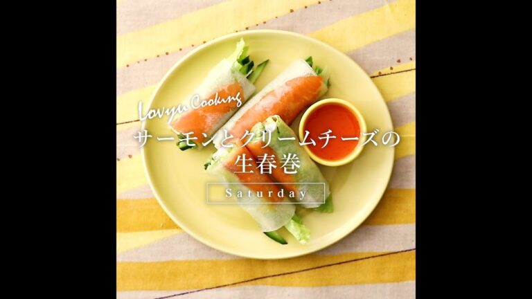 【Lovyu 2021/6/5】サーモンとクリームチーズの生春巻